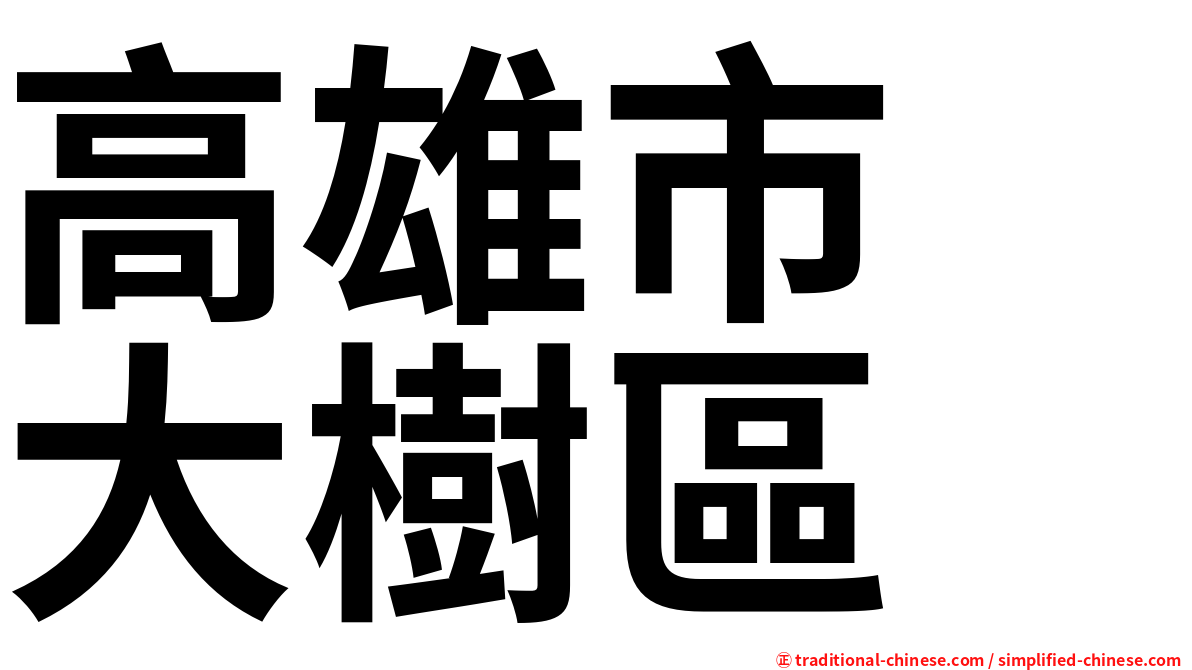 高雄市　大樹區